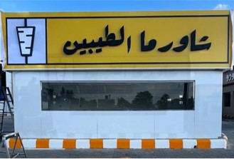 بوث قهوة جاهز